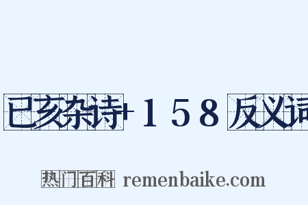 已亥杂诗+158反义词是什么意思的图片